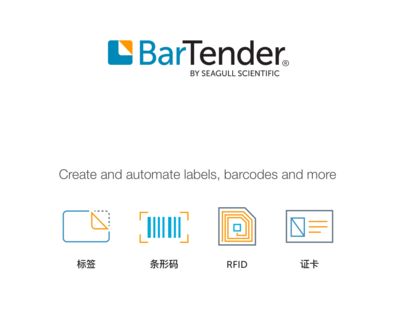 条码标签编辑软件 BarTender标签、条形码和 RFID 标签等的创建、自动化与管理软件BT2019