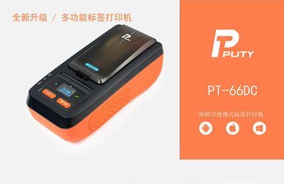 普贴PUTY便携式标签打印机PT-66DC