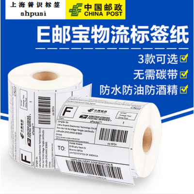 三防热敏标签e邮宝物流邮政面单条码打印纸100mm*100/50/150